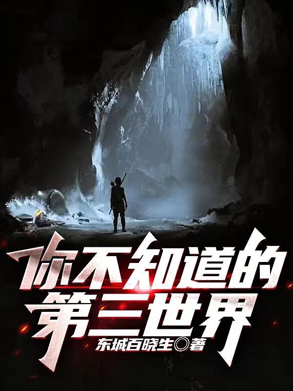你不知道的第三世界免费阅读