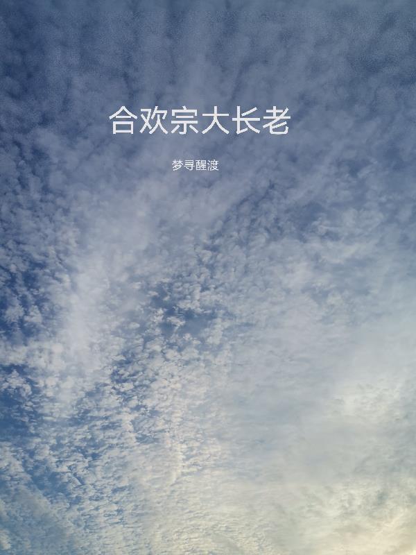 合欢宗长老是干什么的