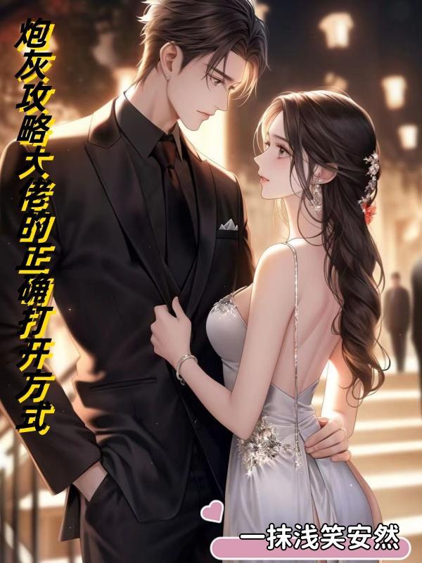 炮灰攻略无删减全文免费阅读