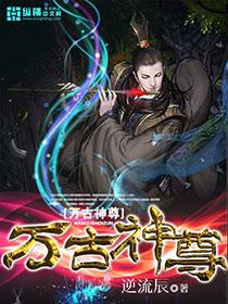 万古神帝尊