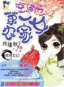 空间之第一农家女顾婉清最新章节列表