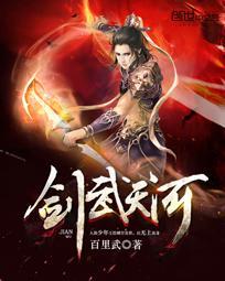天武剑界