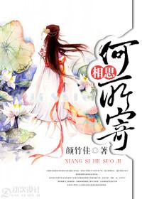 相思何所寄 颜竹佳讲的什么