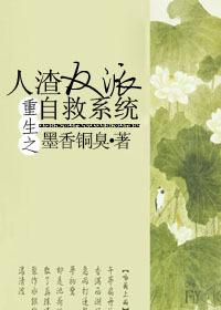 重生之人渣反派自救系统百科