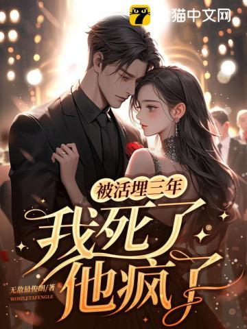 被活埋三年我死了他疯了最新章节无弹窗 啦