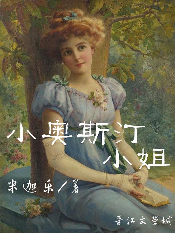 小奥斯汀小姐的情节跌宕起伏