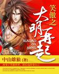 从笑傲江湖到大明国师zip
