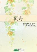 同舟共济cc