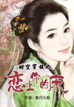 穿越时空恋上你的绝世容颜炫书网