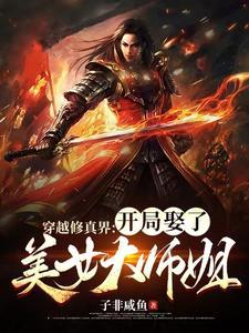 穿越修真界开局娶了美女大师姐莫凡