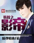 韩娱之影帝初珑