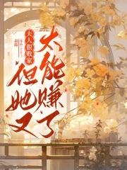 夫人靠败家走上人生巅峰大结局