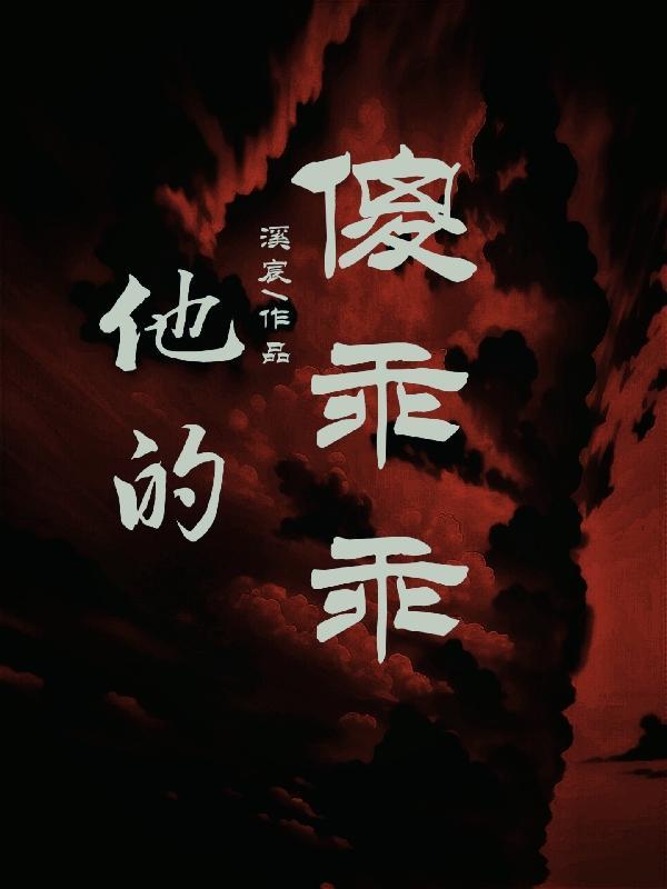 她的傻狐狸