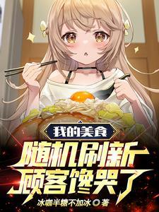 爆辣烤翅医院版故事虾仁