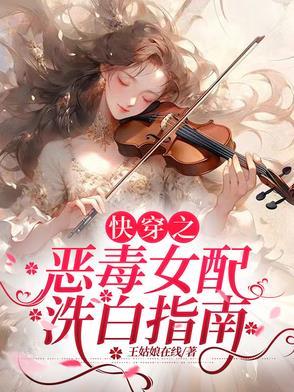 快穿之恶毒女配洗白后 作者兔小姐
