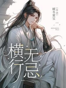 我在妖魔世界横行无忌