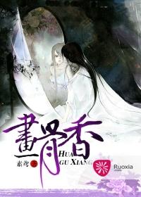 画骨香by墨宝非宝