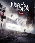 地府公务员佛系日常txt全文