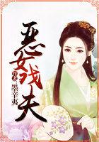 恶女戏夫元媛笔趣阁免费阅读