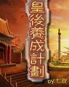 皇后养成计划2h5攻略大全