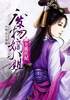 全能废材邪妃三小姐