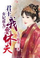 弃妃难为暴王要休夫