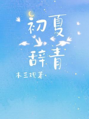 初夏辞青木三观全文免费阅读