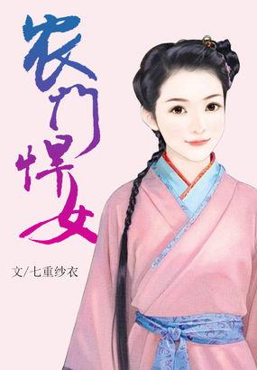 农门悍女权臣账房替我打工
