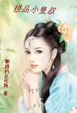 极品小王爷
