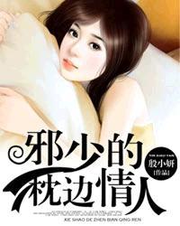 邪少的秘密恋人