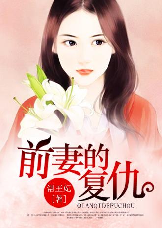 前妻的复仇在线看
