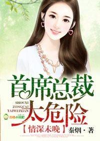 首席总裁太危险未删减版 秦烟