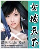 女捕天下未删减全文免费阅读