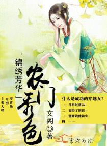 农门之锦绣田园