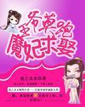 莫离王爷的王妃