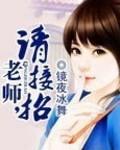 老师请抱你现在