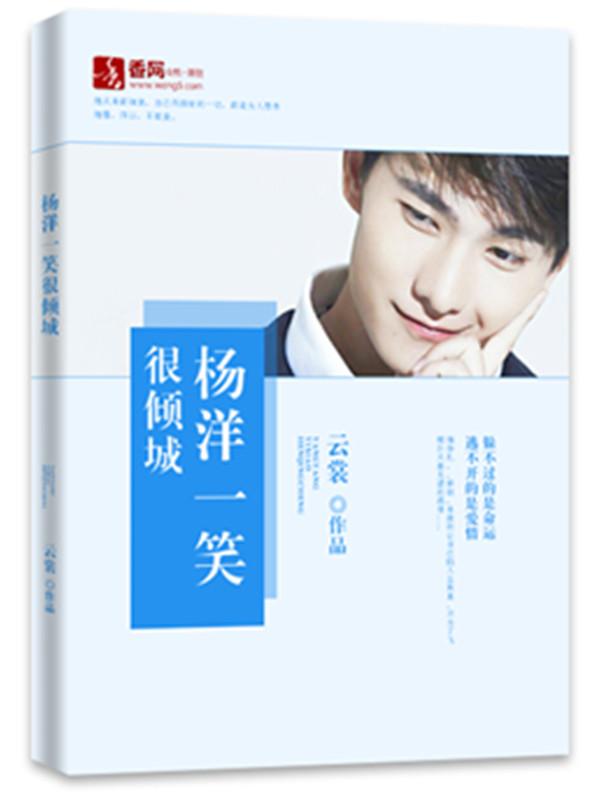 杨洋一笑倾城想吻