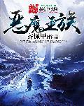 恶魔王族全集免费观看