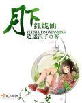 月下有红绳有