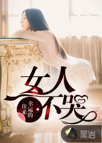 女人不哭的剧情简介