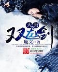 大唐双龙 结局