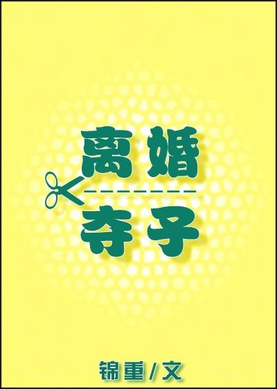 离婚后抢孩子是否违法