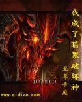 暗黑破坏神穿越成沉沦魔的