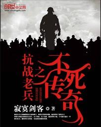 抗战老兵不死之传奇