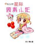 bl恶毒星际