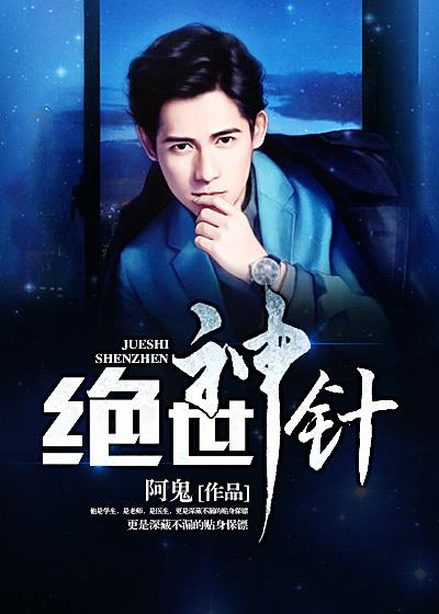 都市之绝世神针