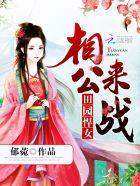 田园悍女:相公,来战