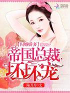 闪婚娇妻:帝国总裁,坏坏宠