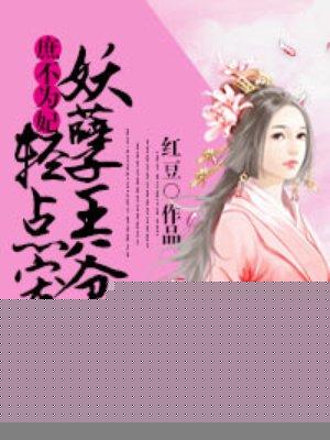 庶不为妃:妖孽王爷霸上身