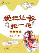 倾世绝宠:爱妃,让爷抱一抱